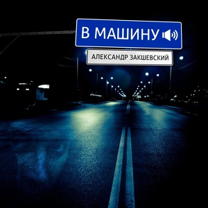 Обложка для Александр Закшевский - Дорога домой
