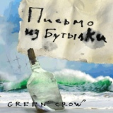 Обложка для Green Crow - Мой сын джон