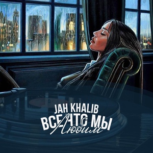 Обложка для Jah Khalib, MOT - Ты рядом