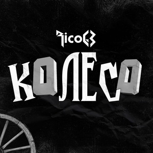 Обложка для RicoGB - Колесо