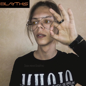 Обложка для BLAYTHIS - Зови меня Блайтис