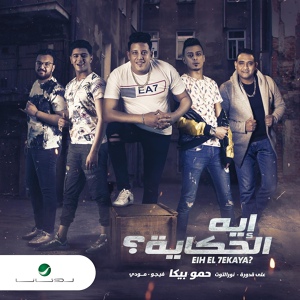 Обложка для Hamo Bika - Eih El Hekaya