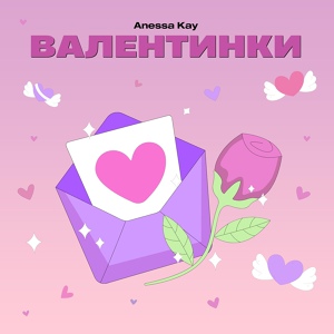 Обложка для Anessa Kay - Валентинки