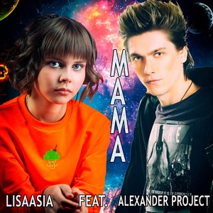 Обложка для Lisaasia - Мама (feat. Alexander Project)