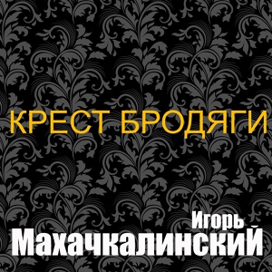 Обложка для Игорь Махачкалинский - Журавли