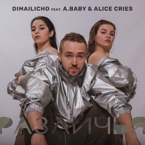 Обложка для Dimailicho feat. A.Baby, Alice Cries - Различья