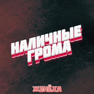 Обложка для Женёха - Наличные грома