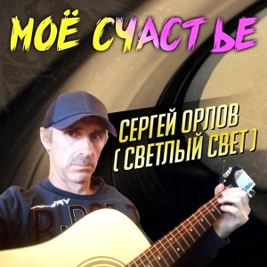 Обложка для Сергей Орлов - Ночь в кафе