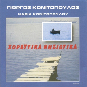 Обложка для Giorgos Konitopoulos, Nasia Konitopoulou - Balos