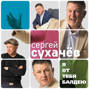 Обложка для Сухачев Сергей - С днем рождения