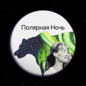 Обложка для Настя Птица - Полярная ночь