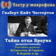 Обложка для Театр у микрофона - Тайна отца Брауна, часть 5