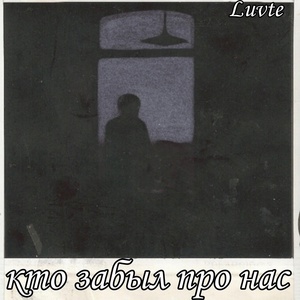 Обложка для Luvte - Кто забыл про нас