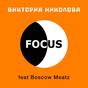 Обложка для Виктория Николова feat. Boscow Meatz - Приключение сердец