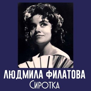 Обложка для Людмила Филатова - Приворот