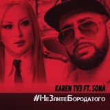 Обложка для Karen ТУЗ feat. Sona - Не злите бородатого