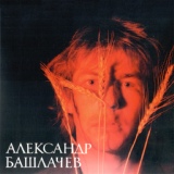 Обложка для Александр Башлачев - Чёрные дыры (Ноябрь 1984, Москва)