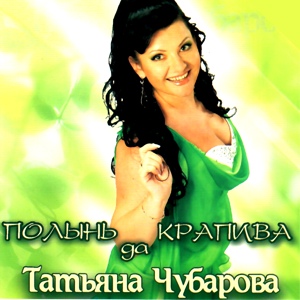 Обложка для Татьяна Чубарова - Молитва