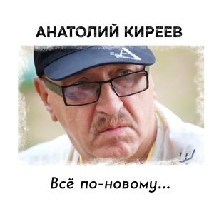 Обложка для Анатолий Киреев - Не грусти