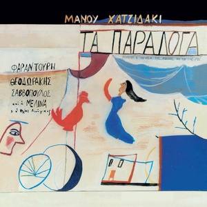 Обложка для Manos Hadjidakis feat. Mikis Theodorakis - Elladografia