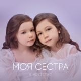 Обложка для Kinderstar - Моя сестра