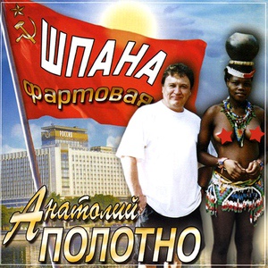 Обложка для Полотно Анатолий - Шпана фартовая