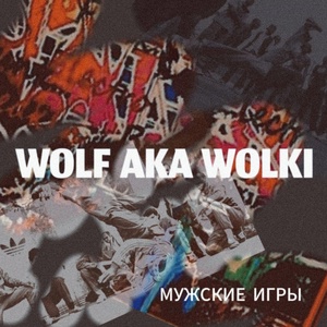 Обложка для Wolf aka Wolki - Мужские игры