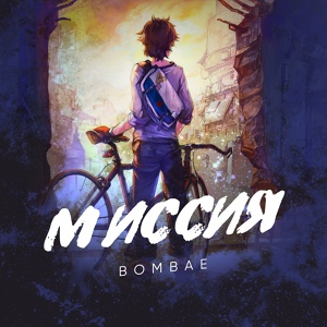 Обложка для BOMBAE - Миссия