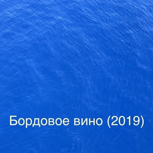 Обложка для WVOROBEY - Бордовое вино (2019)