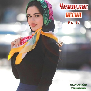 Обложка для Сулумбек Тазабаев - Хазчу юьртахь еха хьо 2016