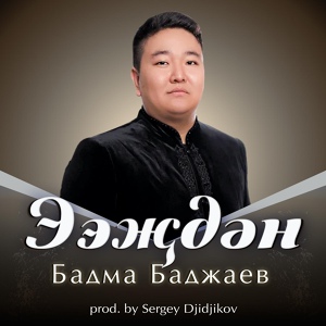 Обложка для Бадма Баджаев - Ээҗдән (prod.by SERGEY DJIDJIKOV)