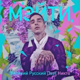 Обложка для Мэйти feat. Марина Кацуба - Отель