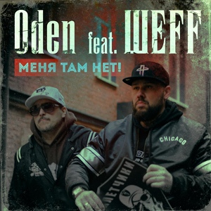 Обложка для Oden feat. ШЕFF - Меня там нет!