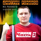 Обложка для Дмитрий Романов - Осень