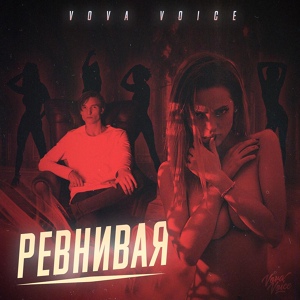 Обложка для VOVA VOICE - Ревнивая (2019)