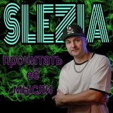 Обложка для Slezia - Почему мы боимся