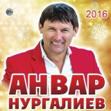 Обложка для Анвар Нургалиев - Дисэнэ