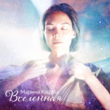 Обложка для Марина Кацуба - ВСЕЛЕННАЯ