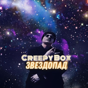 Обложка для Creepy Box - ЗВЕЗДОПАД