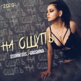 Обложка для Storm DJs, Grishina - На ощупь (Extended)
