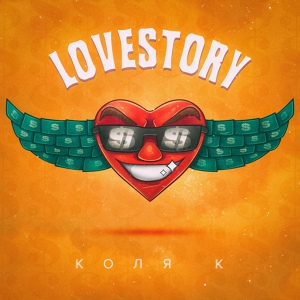 Обложка для Коля К - Lovestory