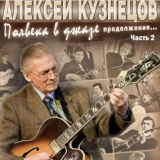 Обложка для Алексей Кузнецов - It's Alright With Me