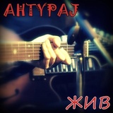 Обложка для AHTYPAJ - Концерт