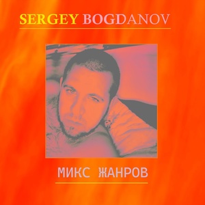 Обложка для Sergey Bogdanov feat. Майя Мёдова - Сельский дискач