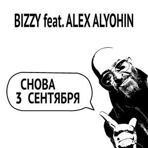 Обложка для BIZZY feat. ALEX ALYOHIN - Снова 3 Сентября