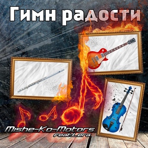 Обложка для Mishe-Ko-Motors feat. Lera - Гимн радости