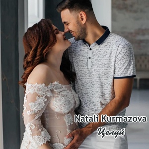 Обложка для Natali Kurmazova - Целуй