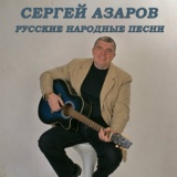 Обложка для Азаров Сергей - Иволга