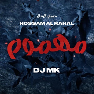 Обложка для DJ-MK, Hossam Al Rahal - مهموم