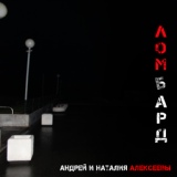 Обложка для Андрей Алексеев, Наталия Алексеева - Снег идёт